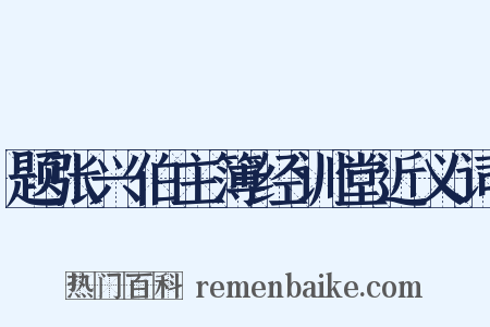 题张兴伯主簿经训堂近义词是什么意思的图片